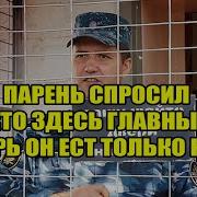 Тюремные Сказки