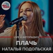 Наталья Подольская Альбом Плачь 2020 Скачать