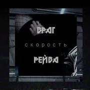 Скорость Танцуй Как Я Люблю