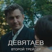 Девятаев Второй Трейлер