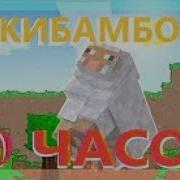 Чикибамбони Часовая Версия