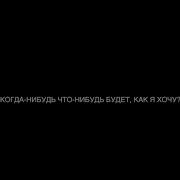 Когда Нибудь Что Нибудь Будет Как Я Хочу Пасош