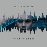 Артём Пивоваров Огонь И Я Feat Кравц 813