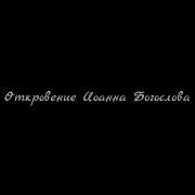 Валерий Шушкевич Книги Священного Писания Библия Новый Завет Апокалипсис Откровение Иоанна Богослова