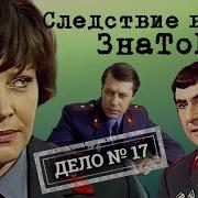 Знатоки Он Где То Здесь