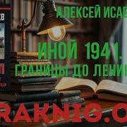 Алексей Исаев Иной 1941 От Границы До Ленинграда