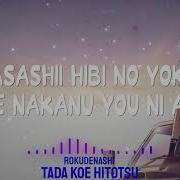ロクデナシ ただ声一つ Audio Edit