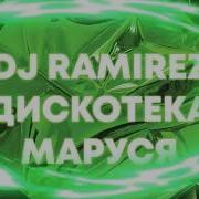 Dj Ramirez Дискотека Маруся Выпуск 421