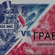 Noize Mc Грабли Диско Версия