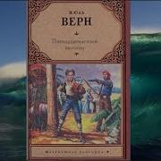 Пятнадцатилетний Капитан Радиопостановка