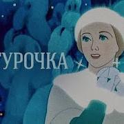 Снигурочка