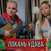 Iribaby Покань Удава