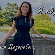 Наталья Дозорова