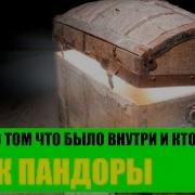 Мифический Рассказ Ящик Пандоры