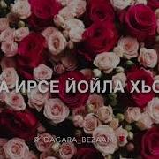 Дала Декъал Йойл Хьо Рима