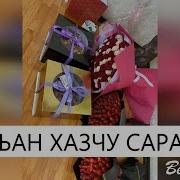 Цхьан Хазчу Сарахь Йог1Уш Йоьдуш