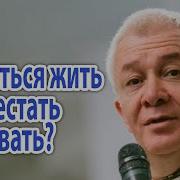 Как Научиться Жить И Перестать Выживать