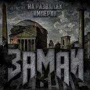 Ххх 2 Замай