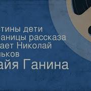 Николай Пеньков Читает Рассказ Настины Дети 1980