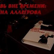 Фабрика Звёзд 7 Ирина Аллегрова С Днём Рождения