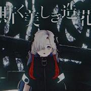 ヰ世界情緒 08 斯く美しき造花 オリジナルMv