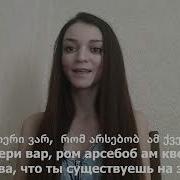 Песня С Днем Рождения На Грузинском Языке