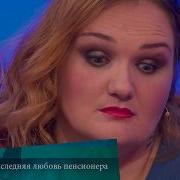 Последняя Любовь Василия Мужское Женское