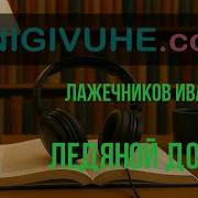Лажечников Ледяной Дом Аудиокнига