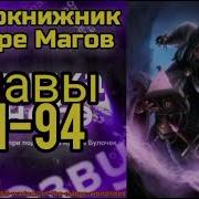 Чернокнижник В Мире Магов 94