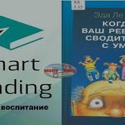Эда Ле Шан Что Делать Если Ребенок Сводит Вас С Ума