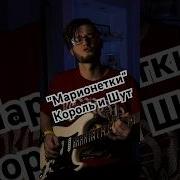 Король И Шут Марионетки Быстро