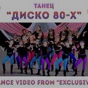 Танец Диско 80 Х Дети