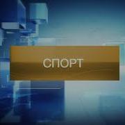 Заставка Вести Спорт Россия 24
