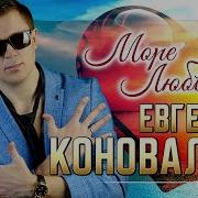 Евгений Коновалов Новинки 2020