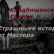 Кладбищенский Сторож Истории