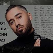 Мот Сборник Песен 2023