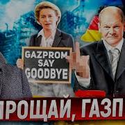 Прощай Газпром Конец Транзита Газа Через Украину И Отказ Европы От России