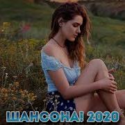 Шансон 2020 Сентябрь