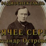 Радио Спектакль Горячее Сердце