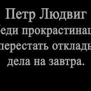 Победи Прокрастинацию Как Перестать Откладывать Дела На Завтра