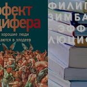 Эффект Люцифера Почему Хорошие Люди Превращаются В Злодеев