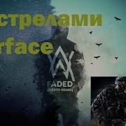 Faded С Выстрелами