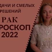 Рак Гороскоп На 2022 Год