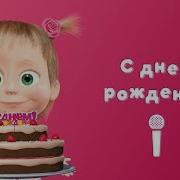 Маша И Медведь С Днем Рождения Меня Masha And The Bear Happy Birthday