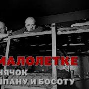 На Малолетке Лучшие Песни Про Шпану И Босоту