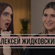 Алексей Жидковский