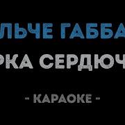 Дольче Габбана Караоке