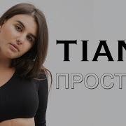 Tiana Простуда