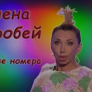 Елена Воробей Монологи Текст