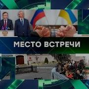 Место Встречи Нтв